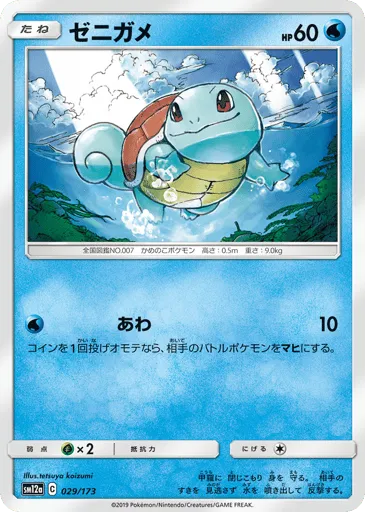 Squirtle 029/173 TAG TEAM GX: Tag All Stars