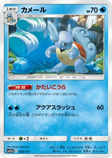 Wartortle 030/173 TAG TEAM GX: Tag All Stars