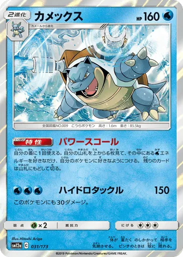 Blastoise 031/173 TAG TEAM GX: Tag All Stars