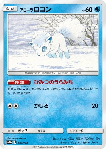 Alolan Vulpix 032/173 TAG TEAM GX: Tag All Stars
