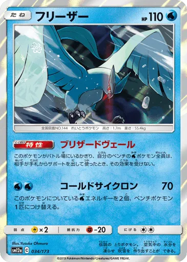 Articuno 034/173 TAG TEAM GX: Tag All Stars