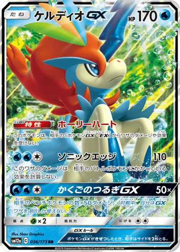Keldeo-GX 036/173 TAG TEAM GX: Tag All Stars