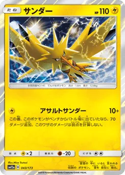 Zapdos 043/173 TAG TEAM GX: Tag All Stars