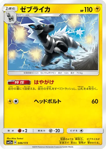 Zebstrika 046/173 TAG TEAM GX: Tag All Stars