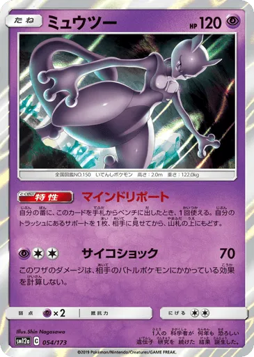 Mewtwo 054/173 TAG TEAM GX: Tag All Stars