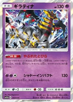 Giratina 057/173 TAG TEAM GX: Tag All Stars