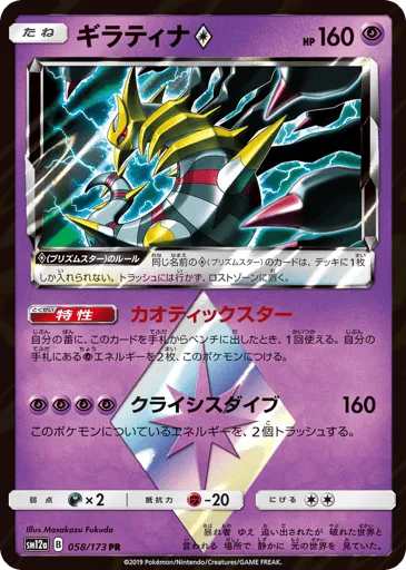 Giratina ◇ 058/173 TAG TEAM GX: Tag All Stars
