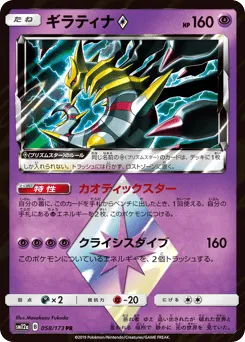 Giratina ◇ 058/173 TAG TEAM GX: Tag All Stars