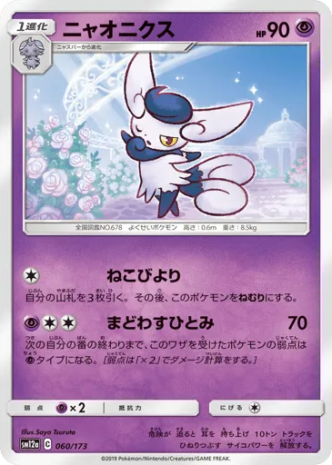 Meowstic 060/173 TAG TEAM GX: Tag All Stars