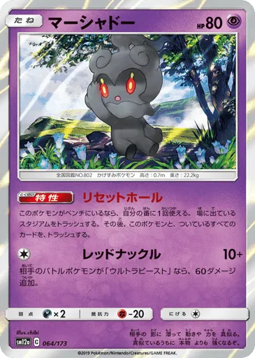 Marshadow 064/173 TAG TEAM GX: Tag All Stars