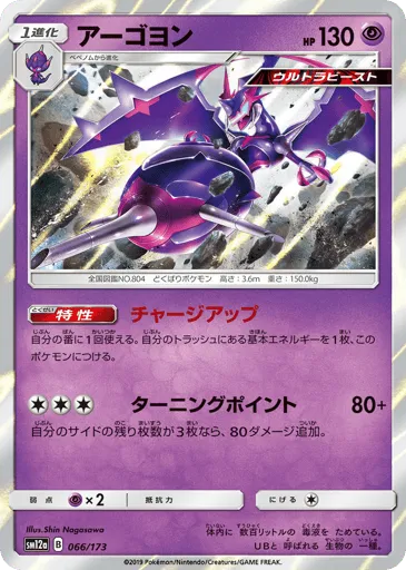 Naganadel 066/173 TAG TEAM GX: Tag All Stars