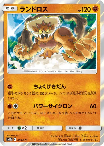 Landorus 069/173 TAG TEAM GX: Tag All Stars