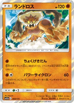 Landorus 069/173 TAG TEAM GX: Tag All Stars