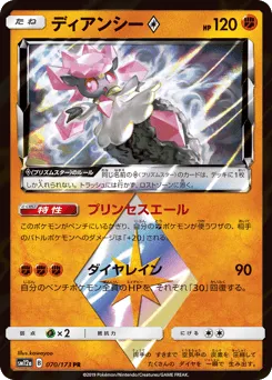 Diancie ◇ 070/173 TAG TEAM GX: Tag All Stars