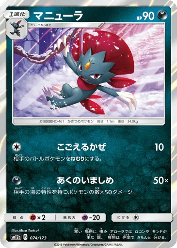 Weavile 074/173 TAG TEAM GX: Tag All Stars