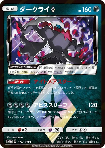 Darkrai ◇ 077/173 TAG TEAM GX: Tag All Stars