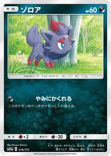 Zorua 078/173 TAG TEAM GX: Tag All Stars