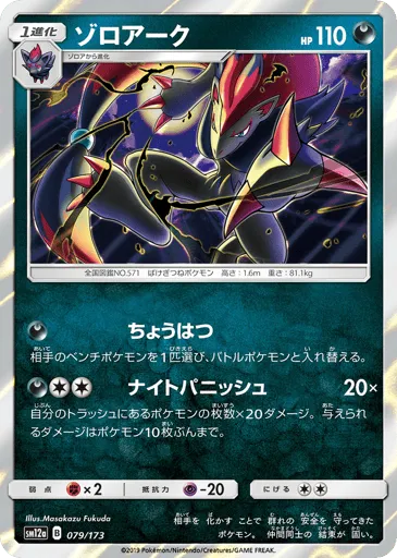 Zoroark 079/173 TAG TEAM GX: Tag All Stars