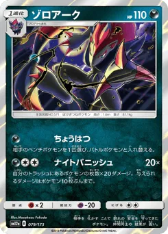 Zoroark 079/173 TAG TEAM GX: Tag All Stars