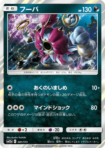 Hoopa 081/173 TAG TEAM GX: Tag All Stars