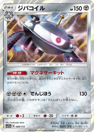 Magnezone 088/173 TAG TEAM GX: Tag All Stars