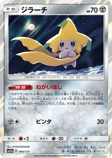 Jirachi 090/173 TAG TEAM GX: Tag All Stars