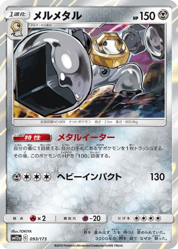 Melmetal 093/173 TAG TEAM GX: Tag All Stars
