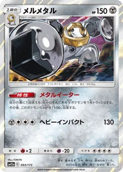 Melmetal 093/173 TAG TEAM GX: Tag All Stars