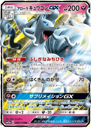Alolan Ninetales-GX 095/173 TAG TEAM GX: Tag All Stars