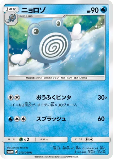 Poliwhirl 010/060 Collection Moon