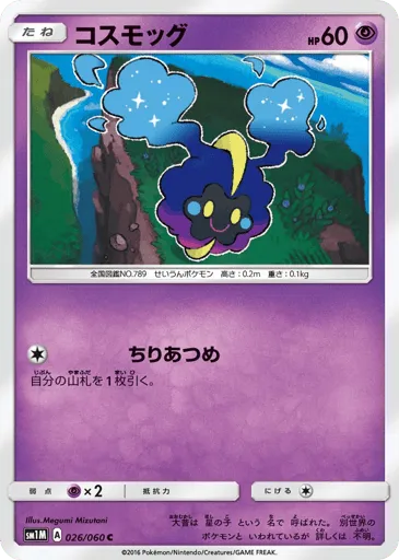 Cosmog 026/060 Collection Moon