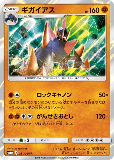 Gigalith 031/060 Collection Moon