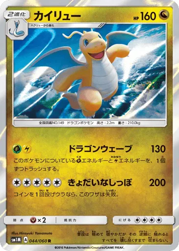 Dragonite 044/060 Collection Moon