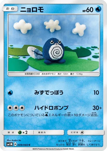 Poliwag 009/060 Collection Moon