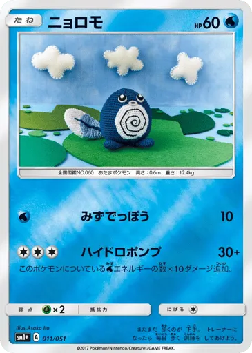 Poliwag 011/051 Strength Expansion Pack Sun & Moon