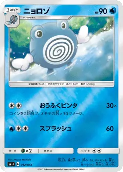 Poliwhirl 012/051 Strength Expansion Pack Sun & Moon