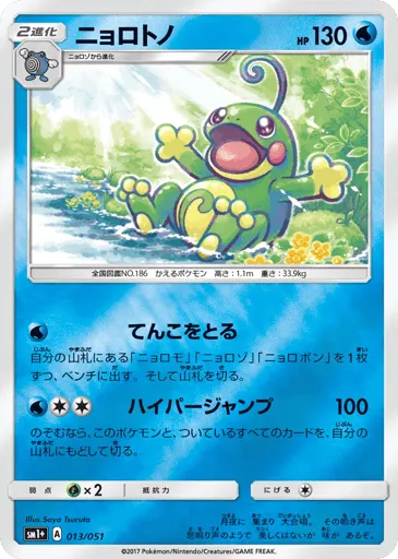 Politoed 013/051 Strength Expansion Pack Sun & Moon