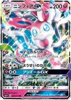 Sylveon-GX 040/051 Strength Expansion Pack Sun & Moon