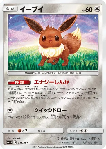 Eevee 041/051 Strength Expansion Pack Sun & Moon