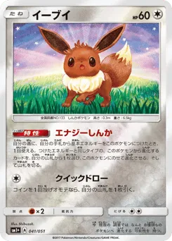 Eevee 041/051 Strength Expansion Pack Sun & Moon