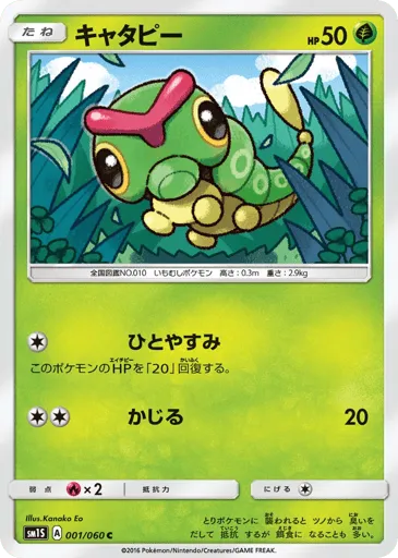 Caterpie 001/060 Collection Sun