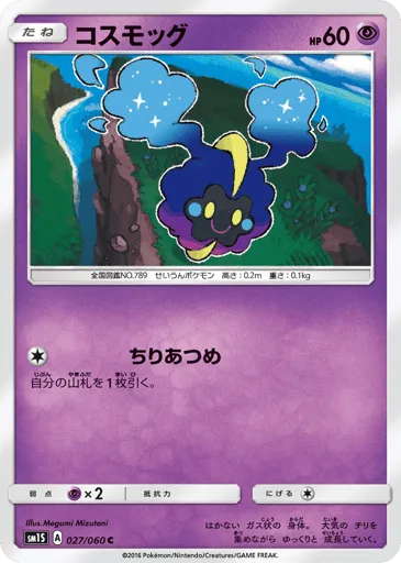 Cosmog 027/060 Collection Sun