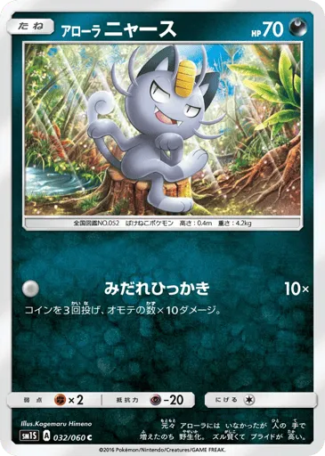 Alolan Meowth 032/060 Collection Sun