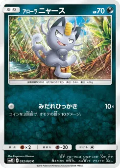 Alolan Meowth 032/060 Collection Sun