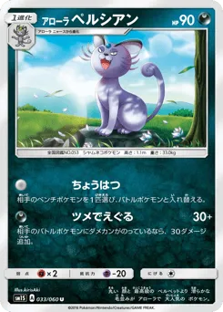 Alolan Persian 033/060 Collection Sun
