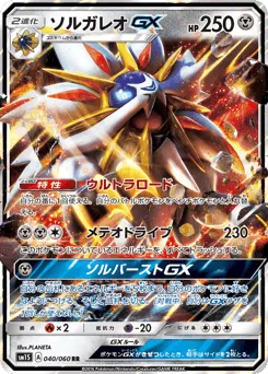 Solgaleo-GX 040/060 Collection Sun