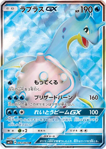 Lapras-GX 061/060 Collection Sun