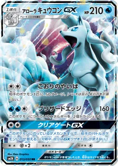Alolan Ninetales-GX 013/050 Islands Await You