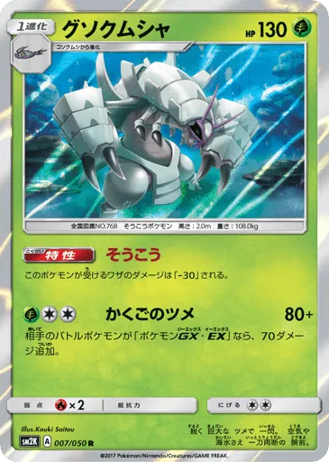 Golisopod 007/050 Islands Await You