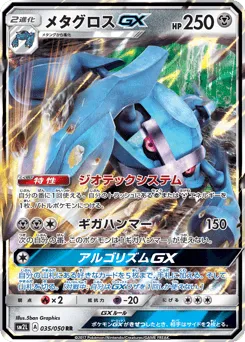 Metagross-GX 035/050 Alolan Moonlight
